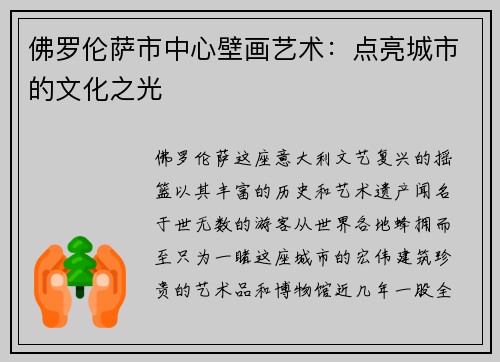 佛罗伦萨市中心壁画艺术：点亮城市的文化之光