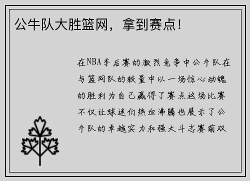 公牛队大胜篮网，拿到赛点！