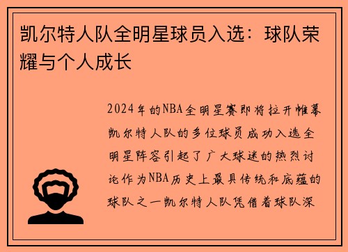 凯尔特人队全明星球员入选：球队荣耀与个人成长