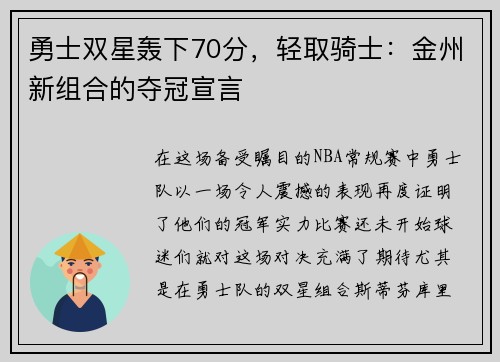 勇士双星轰下70分，轻取骑士：金州新组合的夺冠宣言