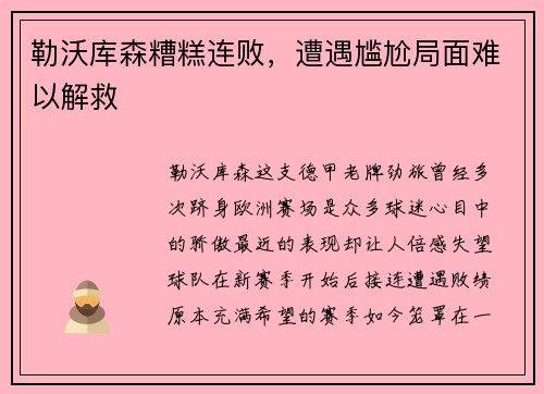 勒沃库森糟糕连败，遭遇尴尬局面难以解救