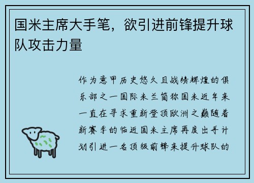 国米主席大手笔，欲引进前锋提升球队攻击力量