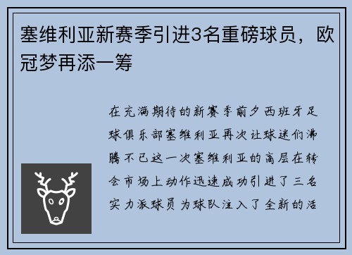 塞维利亚新赛季引进3名重磅球员，欧冠梦再添一筹