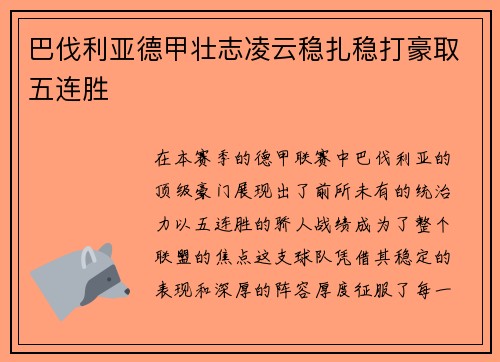 巴伐利亚德甲壮志凌云稳扎稳打豪取五连胜