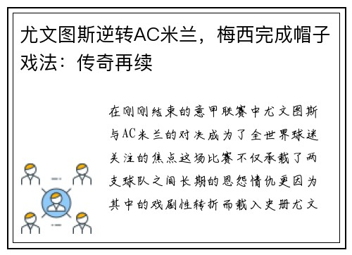 尤文图斯逆转AC米兰，梅西完成帽子戏法：传奇再续