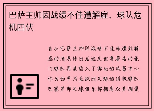 巴萨主帅因战绩不佳遭解雇，球队危机四伏