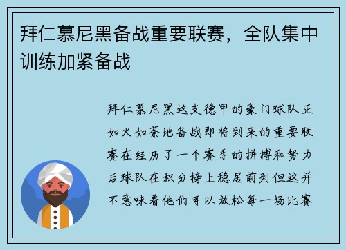 拜仁慕尼黑备战重要联赛，全队集中训练加紧备战