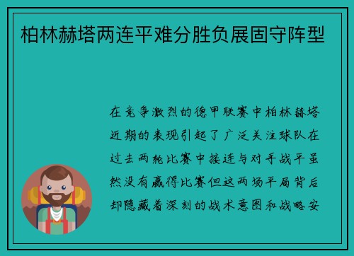 柏林赫塔两连平难分胜负展固守阵型