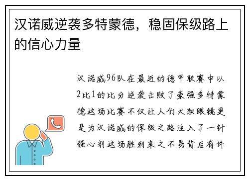 汉诺威逆袭多特蒙德，稳固保级路上的信心力量