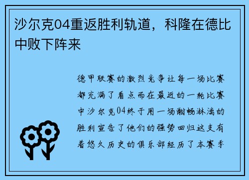 沙尔克04重返胜利轨道，科隆在德比中败下阵来