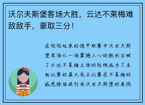 沃尔夫斯堡客场大胜，云达不莱梅难敌敌手，豪取三分！