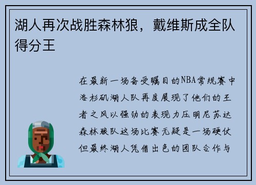 湖人再次战胜森林狼，戴维斯成全队得分王