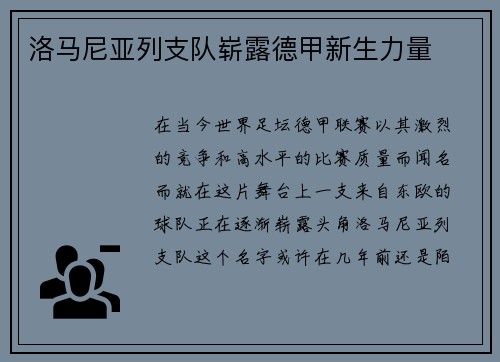 洛马尼亚列支队崭露德甲新生力量