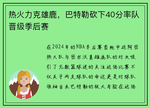 热火力克雄鹿，巴特勒砍下40分率队晋级季后赛