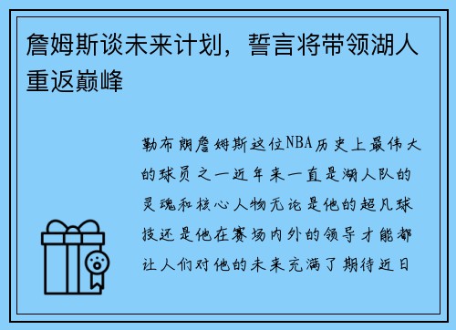 詹姆斯谈未来计划，誓言将带领湖人重返巅峰