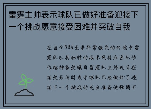 雷霆主帅表示球队已做好准备迎接下一个挑战愿意接受困难并突破自我