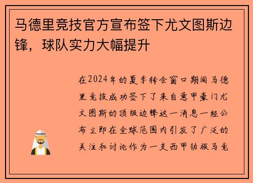 马德里竞技官方宣布签下尤文图斯边锋，球队实力大幅提升