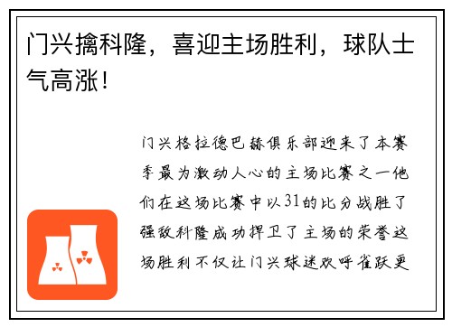 门兴擒科隆，喜迎主场胜利，球队士气高涨！