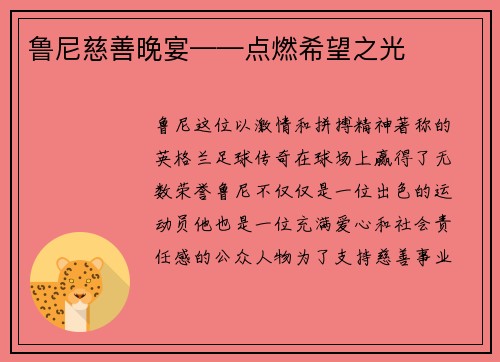 鲁尼慈善晚宴——点燃希望之光
