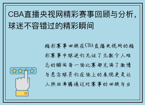 CBA直播央视网精彩赛事回顾与分析，球迷不容错过的精彩瞬间