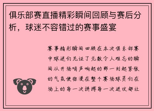 俱乐部赛直播精彩瞬间回顾与赛后分析，球迷不容错过的赛事盛宴