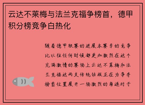 云达不莱梅与法兰克福争榜首，德甲积分榜竞争白热化