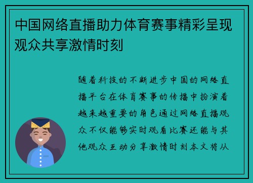 中国网络直播助力体育赛事精彩呈现观众共享激情时刻