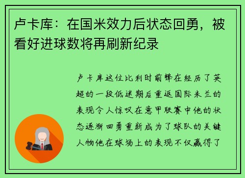 卢卡库：在国米效力后状态回勇，被看好进球数将再刷新纪录