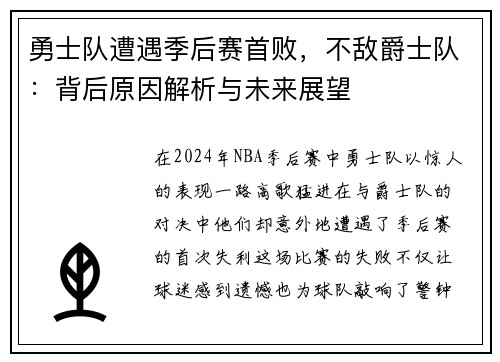 勇士队遭遇季后赛首败，不敌爵士队：背后原因解析与未来展望