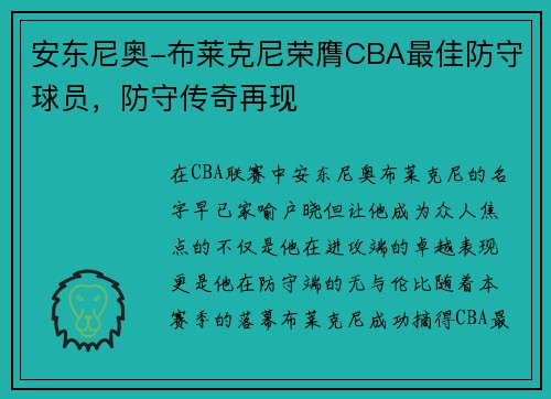 安东尼奥-布莱克尼荣膺CBA最佳防守球员，防守传奇再现