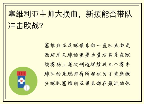 塞维利亚主帅大换血，新援能否带队冲击欧战？