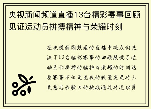 央视新闻频道直播13台精彩赛事回顾见证运动员拼搏精神与荣耀时刻