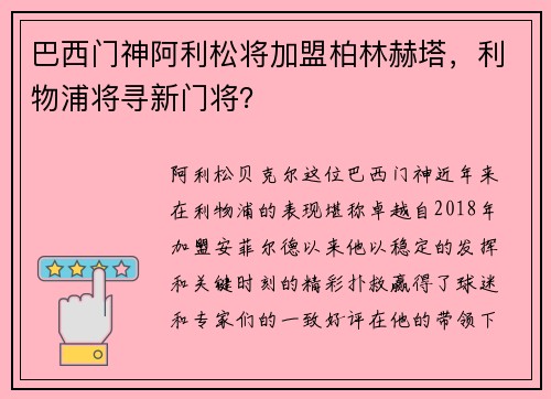 巴西门神阿利松将加盟柏林赫塔，利物浦将寻新门将？
