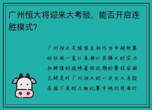 广州恒大将迎来大考验，能否开启连胜模式？