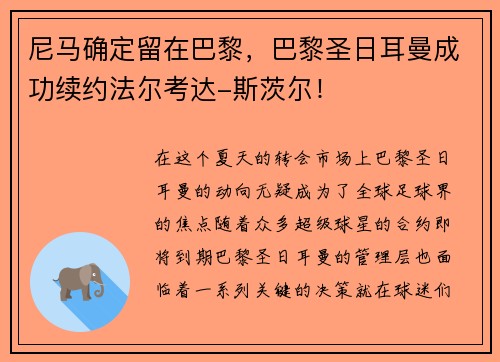 尼马确定留在巴黎，巴黎圣日耳曼成功续约法尔考达-斯茨尔！