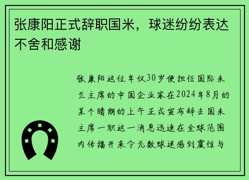张康阳正式辞职国米，球迷纷纷表达不舍和感谢