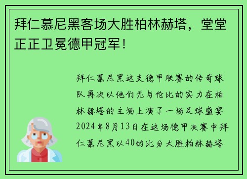 拜仁慕尼黑客场大胜柏林赫塔，堂堂正正卫冕德甲冠军！