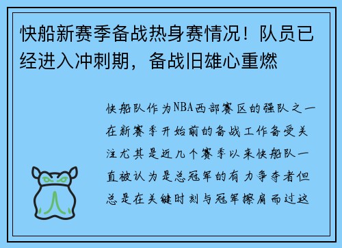 快船新赛季备战热身赛情况！队员已经进入冲刺期，备战旧雄心重燃