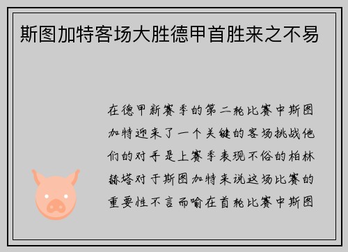 斯图加特客场大胜德甲首胜来之不易