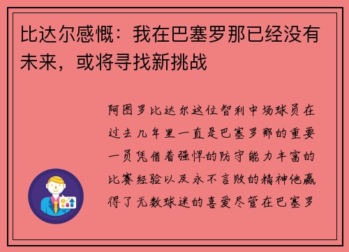 比达尔感慨：我在巴塞罗那已经没有未来，或将寻找新挑战