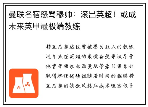 曼联名宿怒骂穆帅：滚出英超！或成未来英甲最极端教练