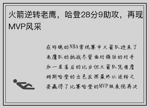 火箭逆转老鹰，哈登28分9助攻，再现MVP风采