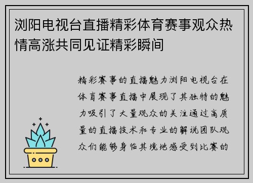 浏阳电视台直播精彩体育赛事观众热情高涨共同见证精彩瞬间