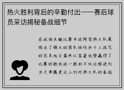 热火胜利背后的辛勤付出——赛后球员采访揭秘备战细节