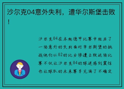 沙尔克04意外失利，遭华尔斯堡击败！