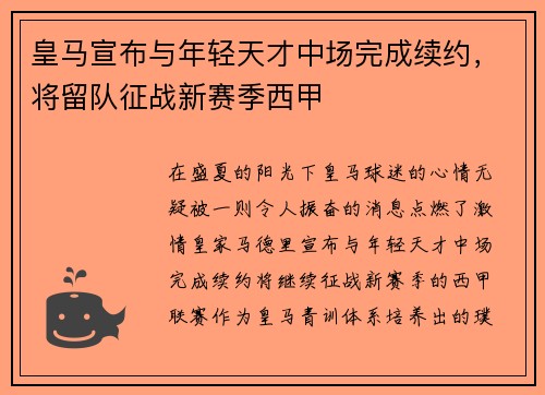 皇马宣布与年轻天才中场完成续约，将留队征战新赛季西甲