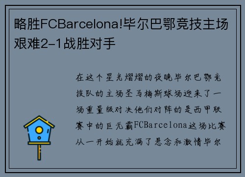 略胜FCBarcelona!毕尔巴鄂竞技主场艰难2-1战胜对手