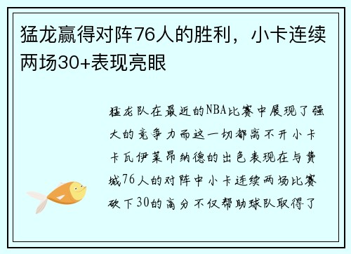 猛龙赢得对阵76人的胜利，小卡连续两场30+表现亮眼