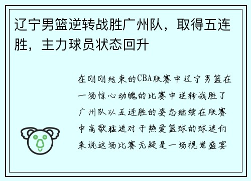 辽宁男篮逆转战胜广州队，取得五连胜，主力球员状态回升