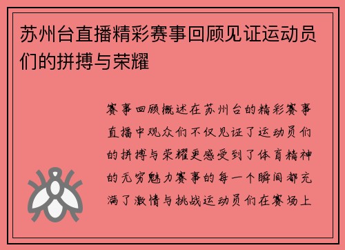 苏州台直播精彩赛事回顾见证运动员们的拼搏与荣耀